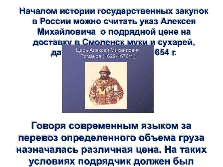 Началом истории государственных закупок в России можно считать указ Алексея