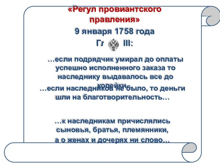 «Регул провиантского правления» 9 января 1758 года Глава III: …если