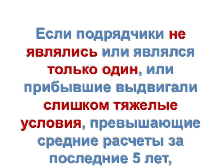 Если подрядчики не являлись или являлся только один, или прибывшие