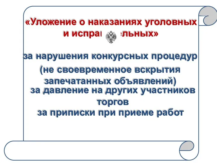 «Уложение о наказаниях уголовных и исправительных» за нарушения конкурсных процедур