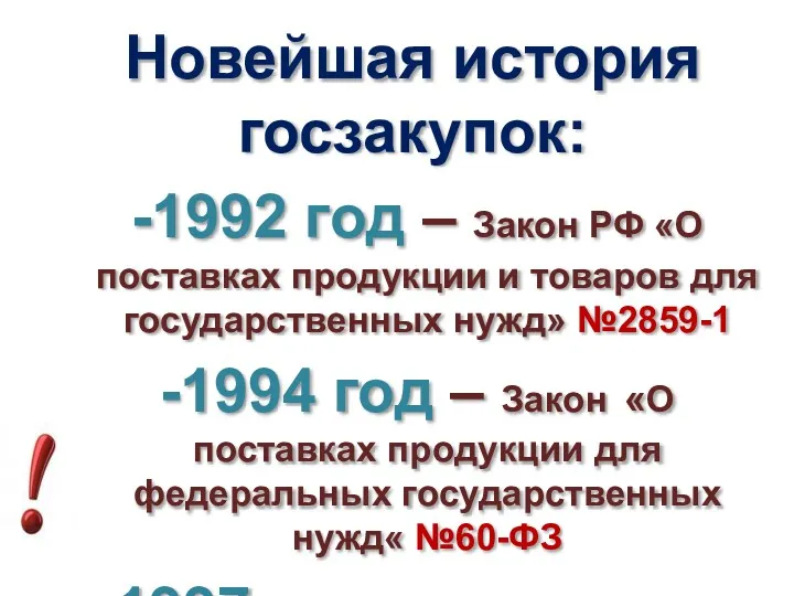 Новейшая история госзакупок: 1992 год – Закон РФ «О поставках