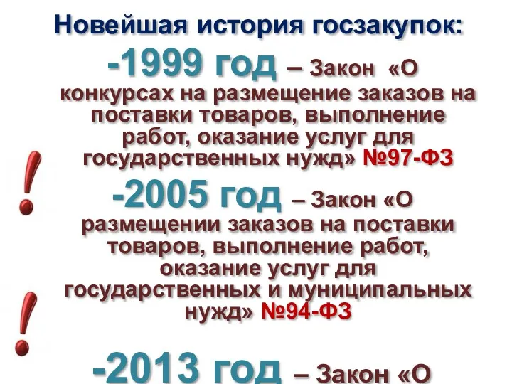 Новейшая история госзакупок: 1999 год – Закон «О конкурсах на