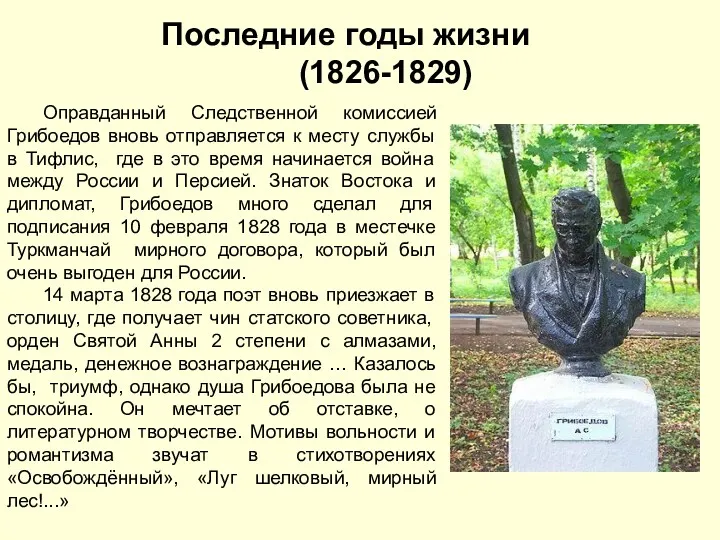 Последние годы жизни (1826-1829) Оправданный Следственной комиссией Грибоедов вновь отправляется