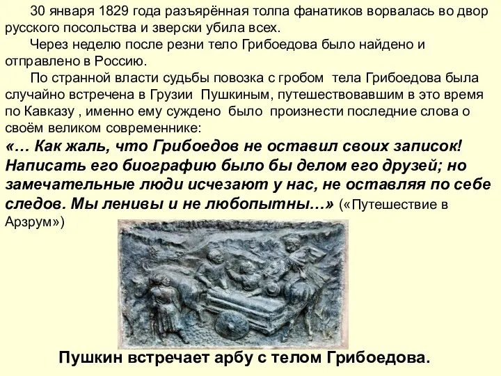 30 января 1829 года разъярённая толпа фанатиков ворвалась во двор