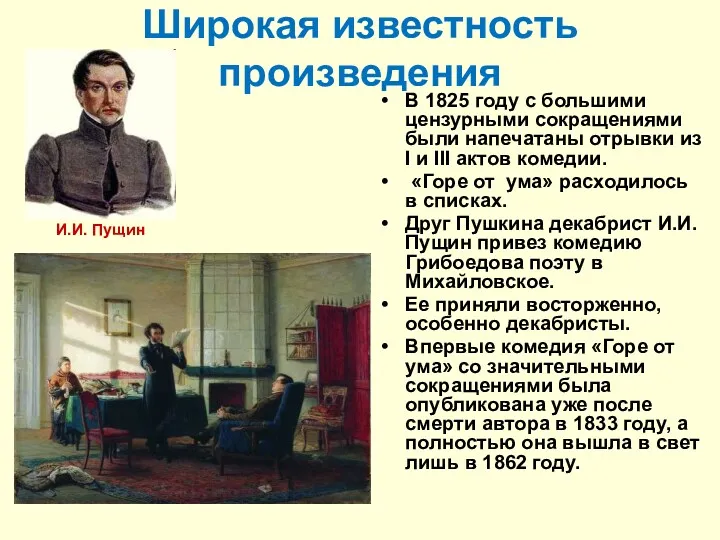 Широкая известность произведения В 1825 году с большими цензурными сокращениями