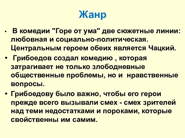 Жанр В комедии "Горе от ума" две сюжетные линии: любовная