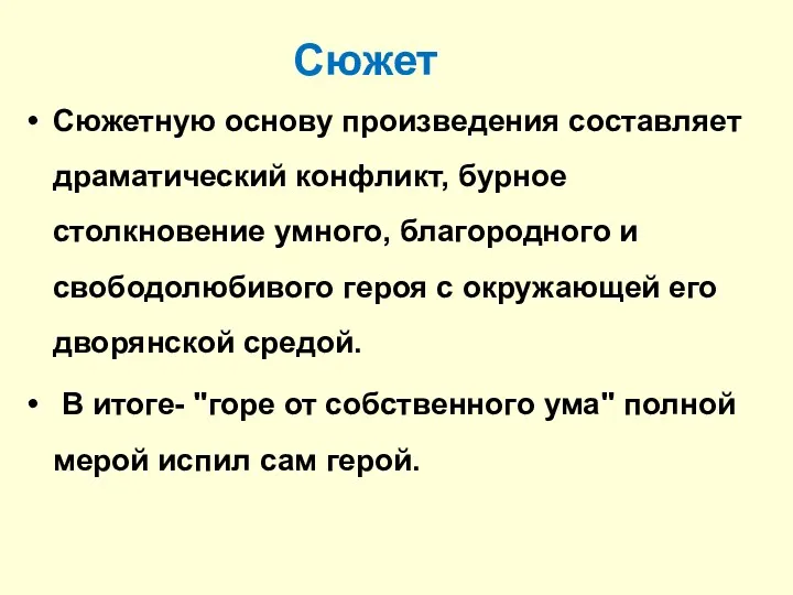 Сюжет Сюжетную основу произведения составляет драматический конфликт, бурное столкновение умного,