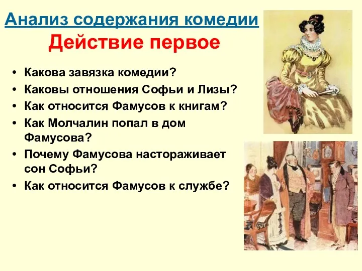 Анализ содержания комедии Действие первое Какова завязка комедии? Каковы отношения