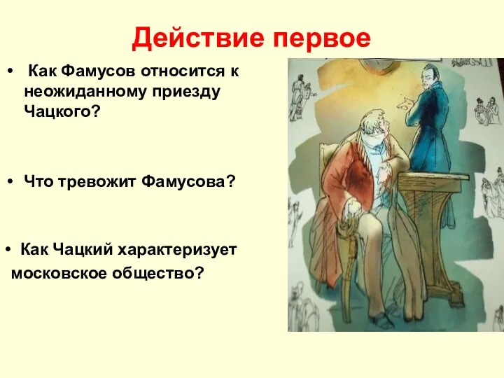 Действие первое Как Фамусов относится к неожиданному приезду Чацкого? Что