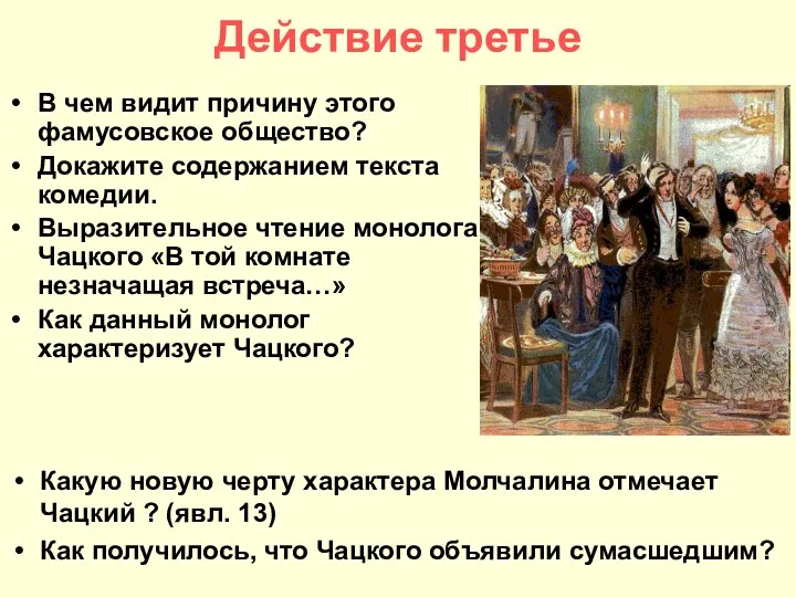 Действие третье В чем видит причину этого фамусовское общество? Докажите