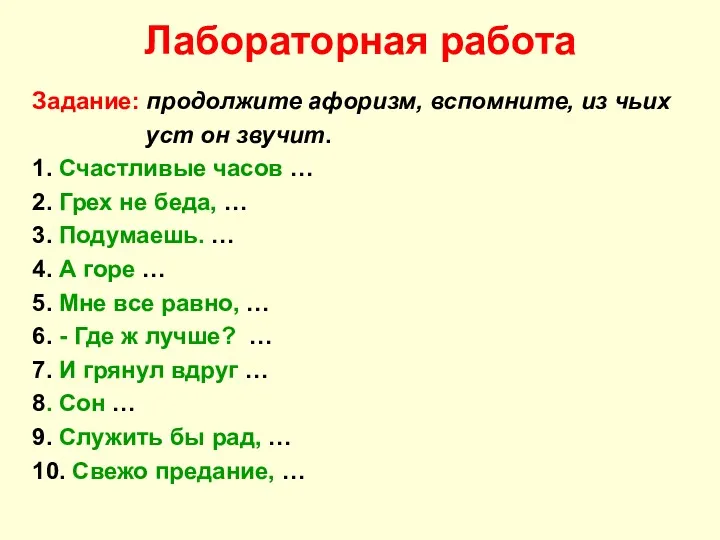 Лабораторная работа Задание: продолжите афоризм, вспомните, из чьих уст он