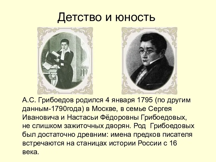 Детство и юность А.С. Грибоедов родился 4 января 1795 (по