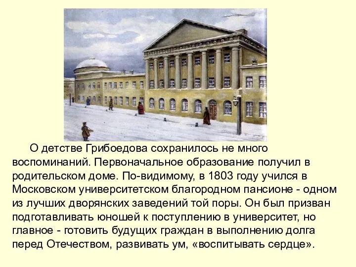 О детстве Грибоедова сохранилось не много воспоминаний. Первоначальное образование получил