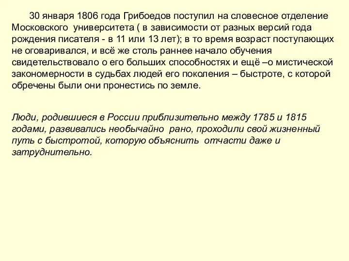 30 января 1806 года Грибоедов поступил на словесное отделение Московского