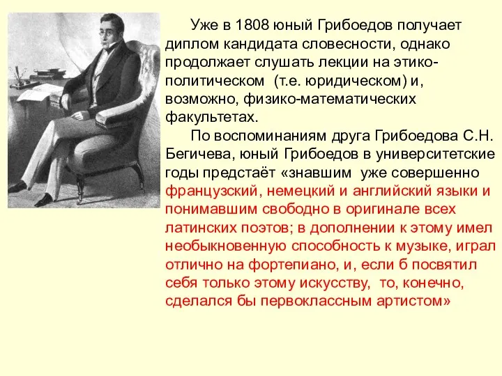 Уже в 1808 юный Грибоедов получает диплом кандидата словесности, однако