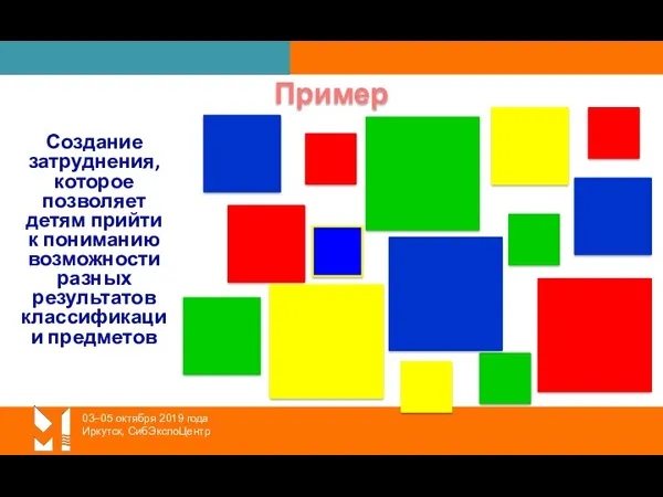 03–05 октября 2019 года Иркутск, СибЭкспоЦентр Пример Создание затруднения, которое позволяет детям прийти
