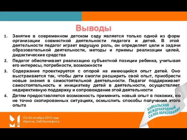 03–05 октября 2019 года Иркутск, СибЭкспоЦентр Выводы Занятие в современном детском саду является