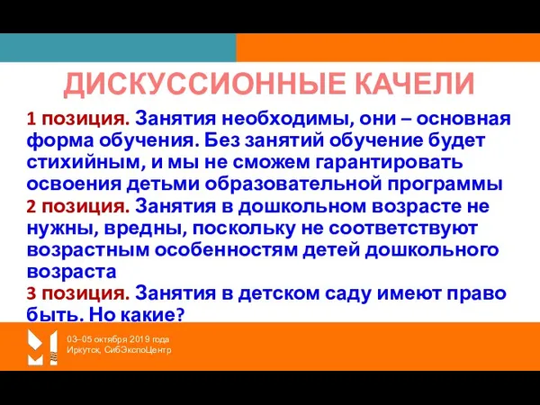 03–05 октября 2019 года Иркутск, СибЭкспоЦентр ДИСКУССИОННЫЕ КАЧЕЛИ 1 позиция. Занятия необходимы, они