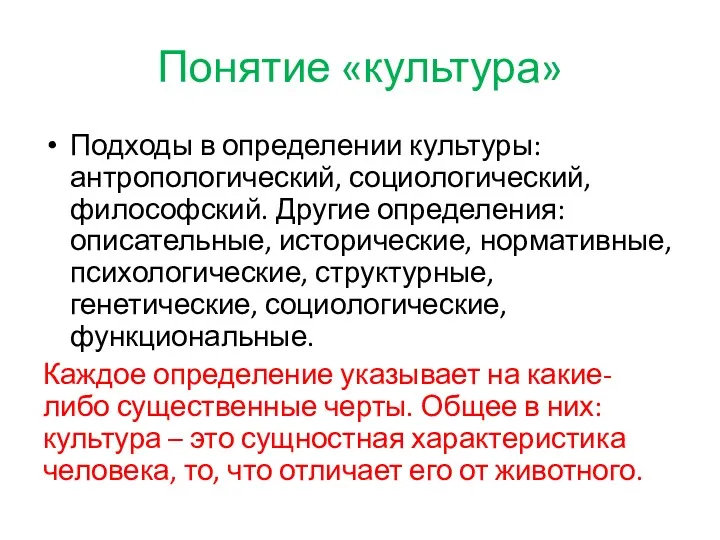 Понятие «культура» Подходы в определении культуры: антропологический, социологический, философский. Другие