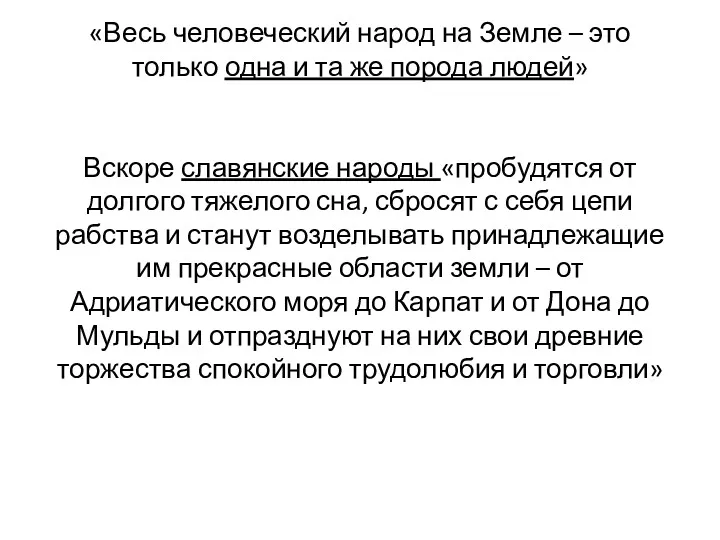 «Весь человеческий народ на Земле – это только одна и