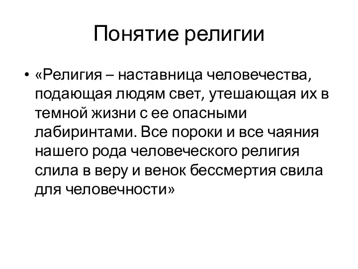 Понятие религии «Религия – наставница человечества, подающая людям свет, утешающая