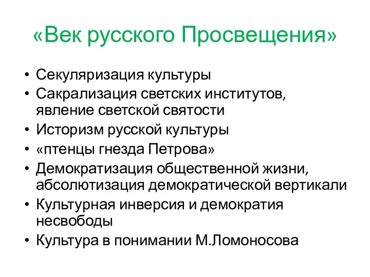 «Век русского Просвещения» Секуляризация культуры Сакрализация светских институтов, явление светской