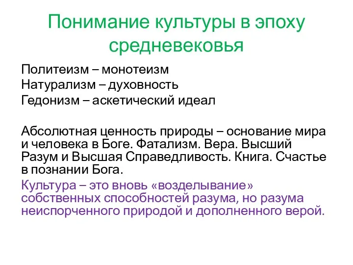 Понимание культуры в эпоху средневековья Политеизм – монотеизм Натурализм –