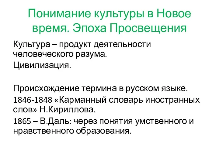 Понимание культуры в Новое время. Эпоха Просвещения Культура – продукт