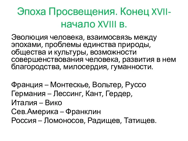 Эпоха Просвещения. Конец XVII-начало XVIII в. Эволюция человека, взаимосвязь между