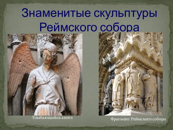 Знаменитые скульптуры Реймского собора Улыбающийся ангел Фрагмент Реймского собора