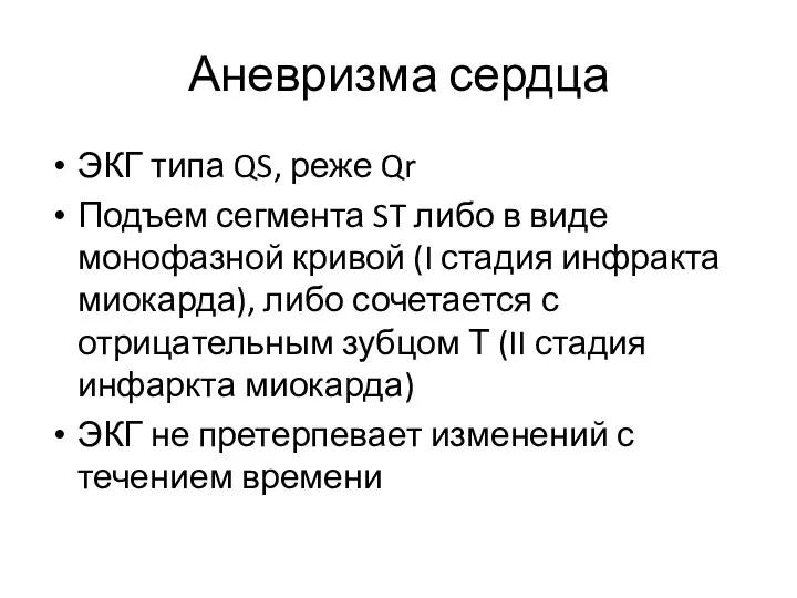 Аневризма сердца ЭКГ типа QS, реже Qr Подъем сегмента ST