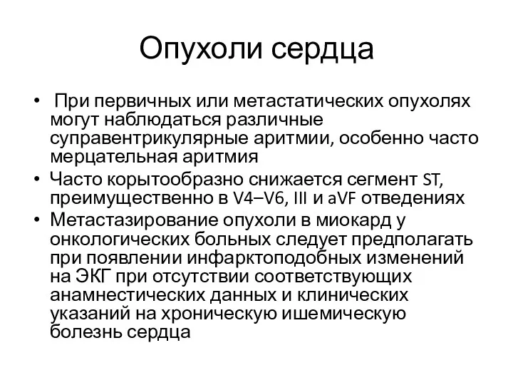 Опухоли сердца При первичных или метастатических опухолях могут наблюдаться различные