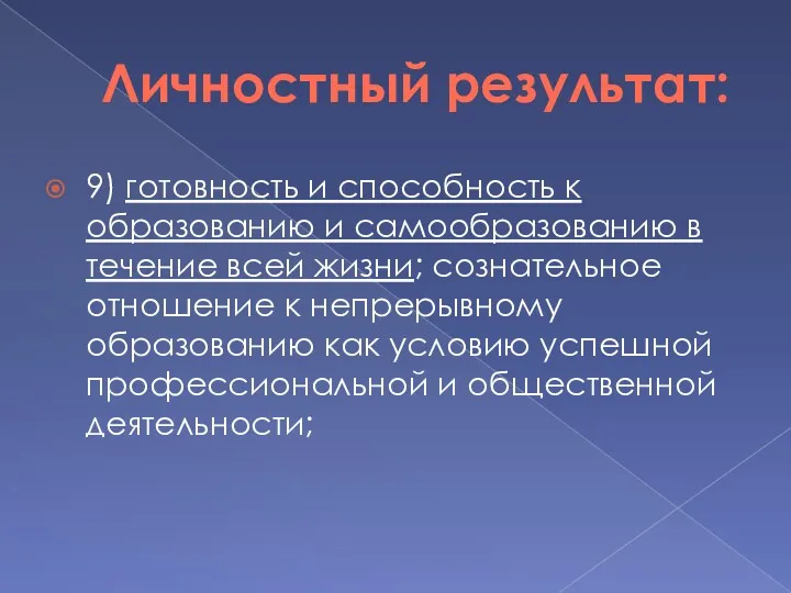 Личностный результат: 9) готовность и способность к образованию и самообразованию