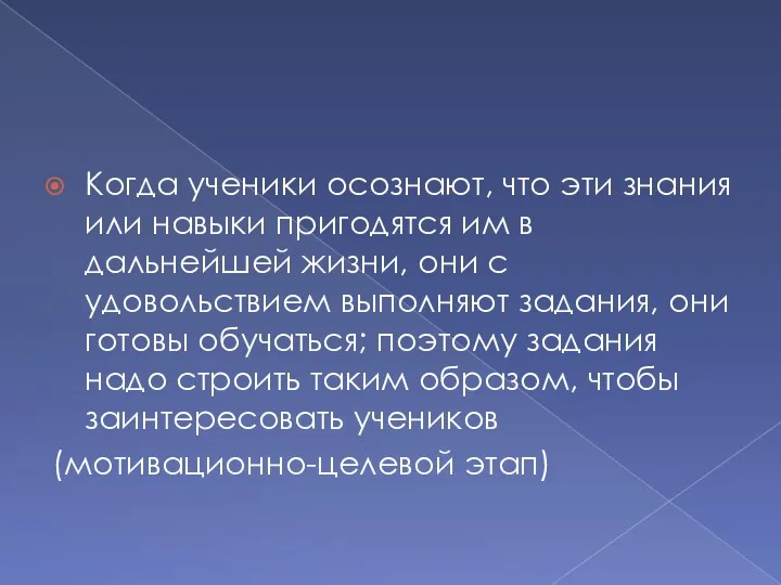 Когда ученики осознают, что эти знания или навыки пригодятся им