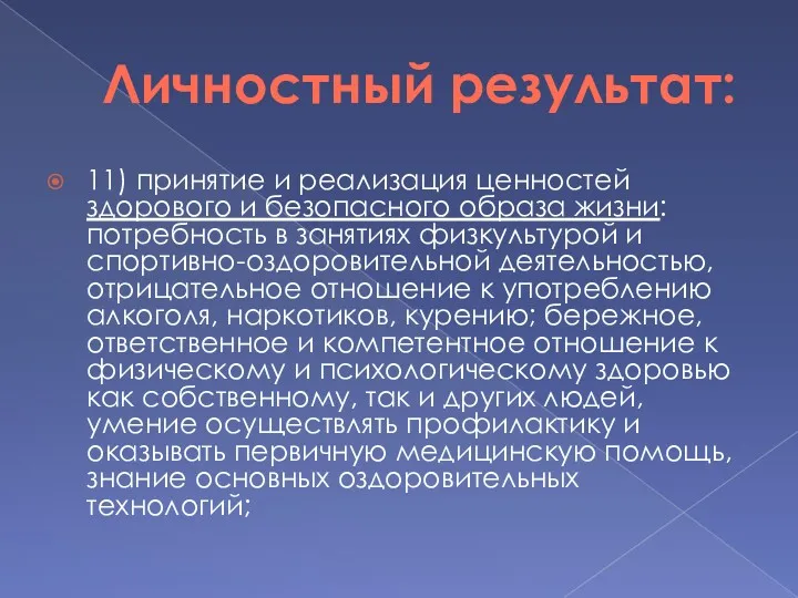 Личностный результат: 11) принятие и реализация ценностей здорового и безопасного