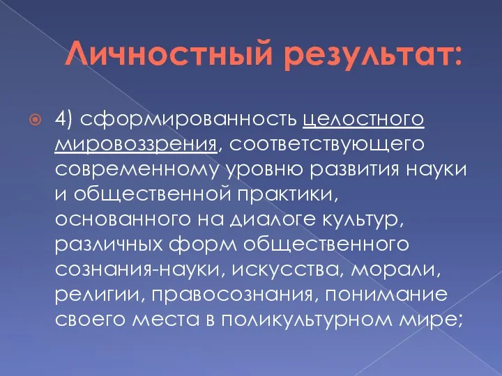 Личностный результат: 4) сформированность целостного мировоззрения, соответствующего современному уровню развития