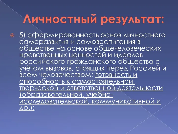 Личностный результат: 5) сформированность основ личностного саморазвития и самовоспитания в