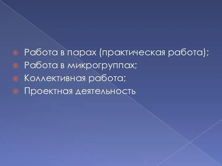 Работа в парах (практическая работа); Работа в микрогруппах; Коллективная работа; Проектная деятельность