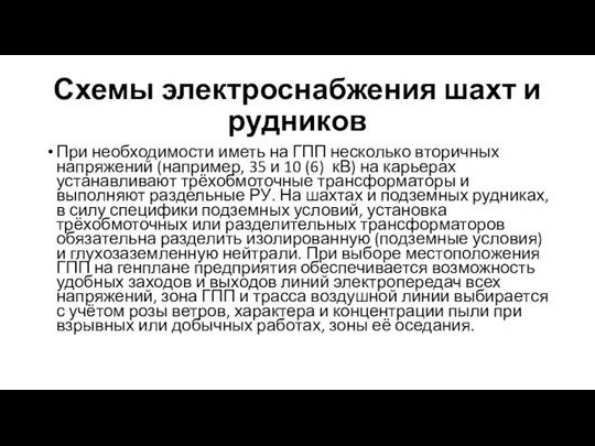 Схемы электроснабжения шахт и рудников При необходимости иметь на ГПП