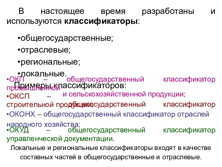 35 В настоящее время разработаны и используются классификаторы: •общегосударственные; •отраслевые;