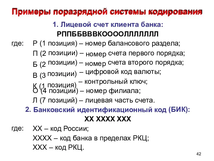 42 Примеры поразрядной системы кодирования 1. Лицевой счет клиента банка: