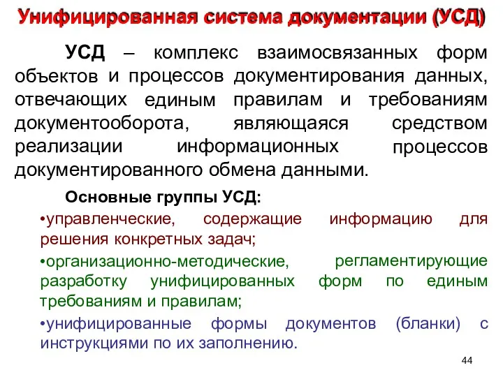 44 Унифицированная система документации (УСД) УСД объектов – комплекс взаимосвязанных