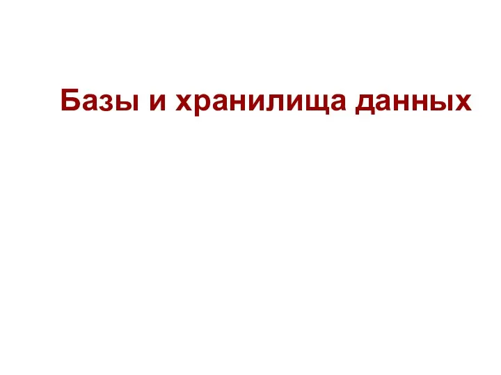 Базы и хранилища данных