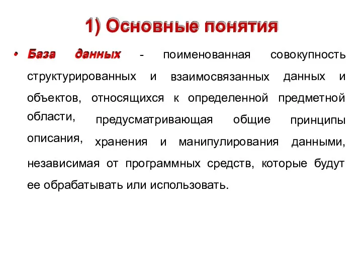 1) Основные понятия • База данных - поименованная взаимосвязанных совокупность