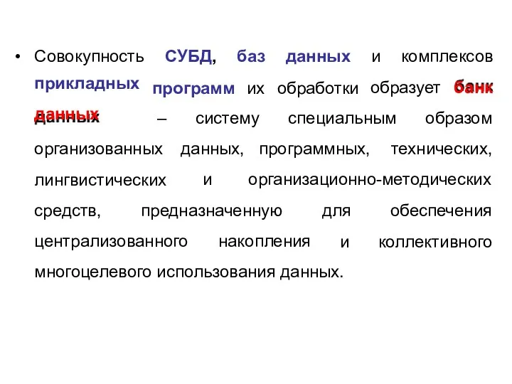 • Совокупность прикладных данных СУБД, программ баз их данных обработки