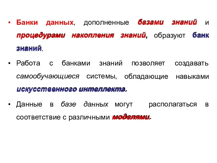 • Банки данных, дополненные базами знаний и процедурами знаний. накопления