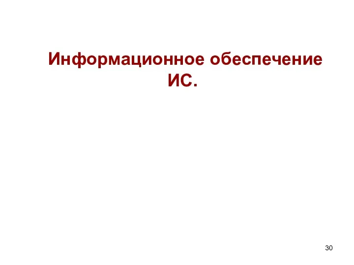 Информационное ИС. обеспечение 30