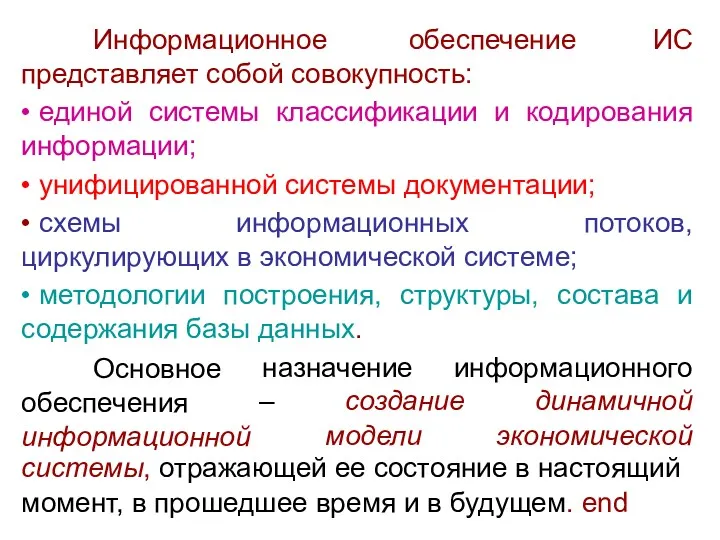 32 Информационное обеспечение ИС представляет собой совокупность: • единой системы