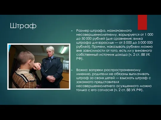 Штраф Размер штрафа, назначаемого несовершеннолетнему, варьируется от 1 000 до 50 000 рублей