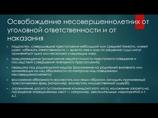 Освобождение несовершеннолетних от уголовной ответственности и от наказания подростки, совершившие